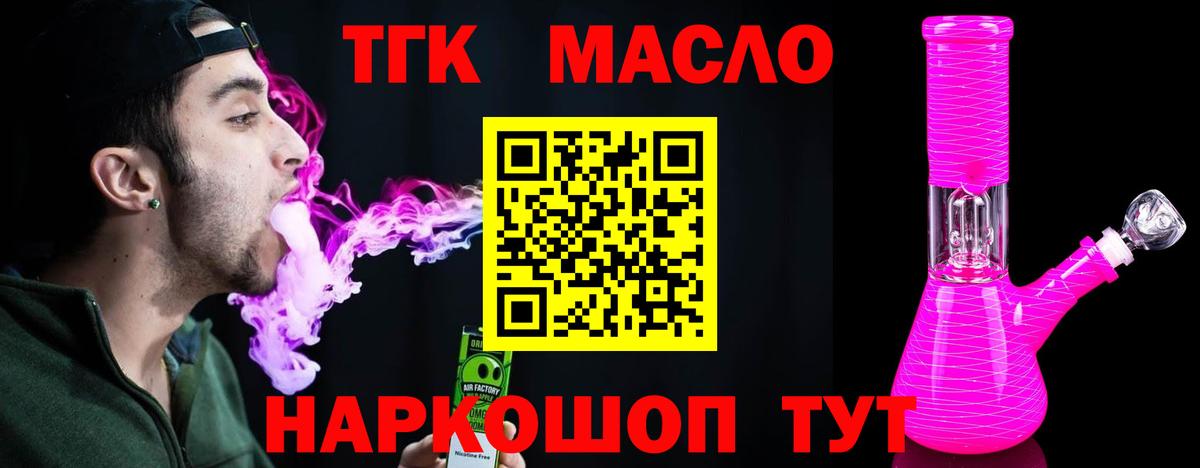 ТГК жижа  Вход с VPN  Майский  что такое наркотик  ТГК концентрат 